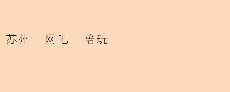 苏州网吧陪玩:虚拟社交背后的城市青年生态